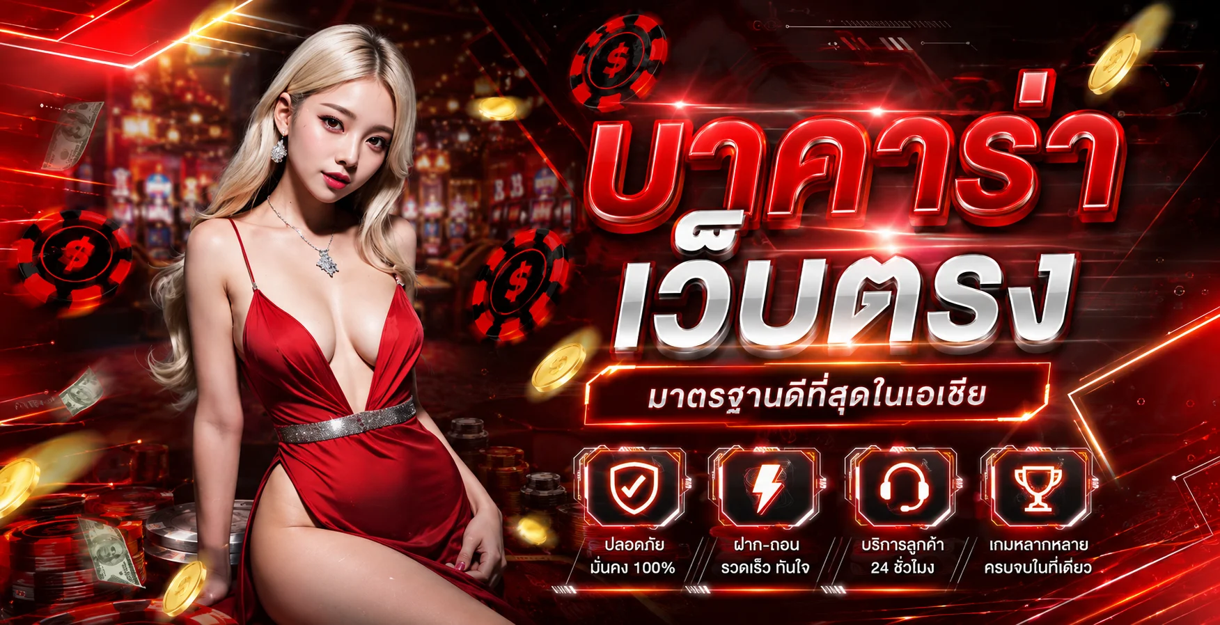 จุดเด่นของเว็บตรง PHOENIXX99 ฝากถอนออโต้ปลอดภัย